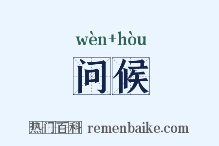 问候是什么意思的图片